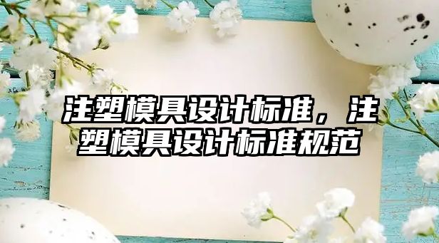 注塑模具設計標準，注塑模具設計標準規范