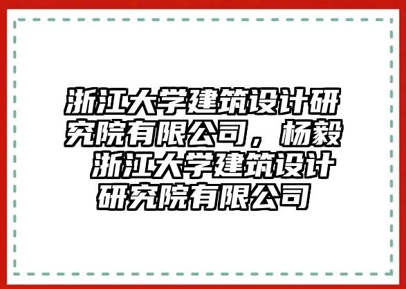 浙江大學建筑設計研究院有限公司，楊毅 浙江大學建筑設計研究院有限公司