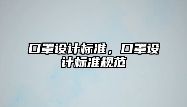 口罩設計標準，口罩設計標準規(guī)范