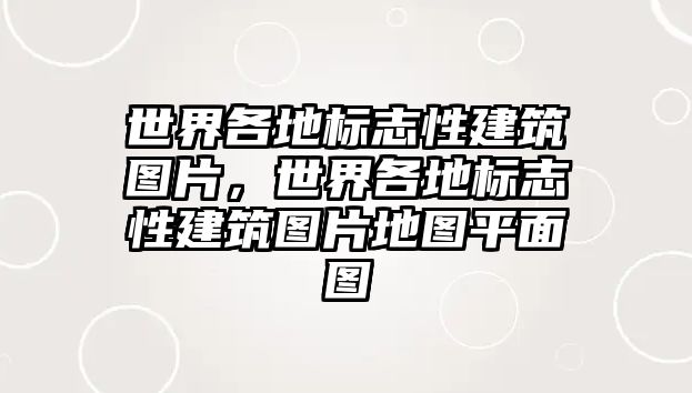 世界各地標志性建筑圖片，世界各地標志性建筑圖片地圖平面圖