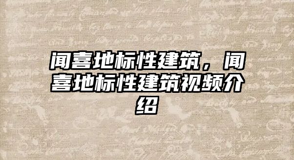 聞喜地標性建筑，聞喜地標性建筑視頻介紹