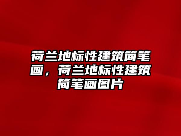 荷蘭地標性建筑簡筆畫，荷蘭地標性建筑簡筆畫圖片