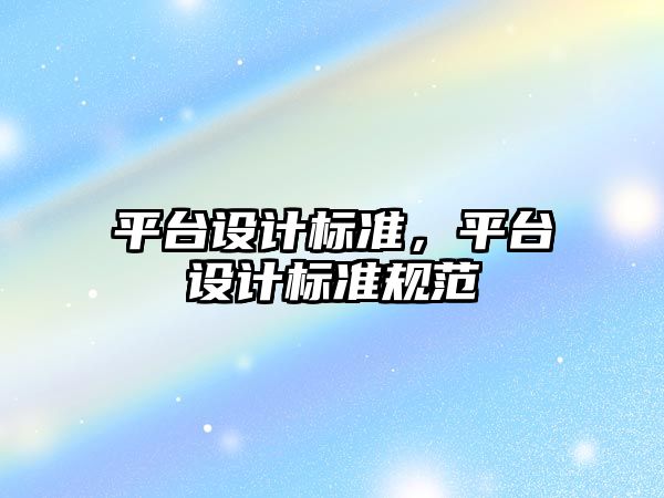 平臺設計標準，平臺設計標準規范