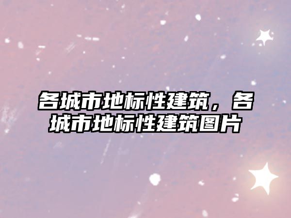 各城市地標性建筑，各城市地標性建筑圖片