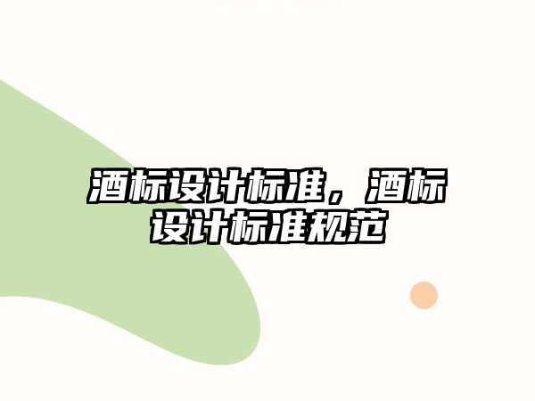 酒標設計標準，酒標設計標準規范