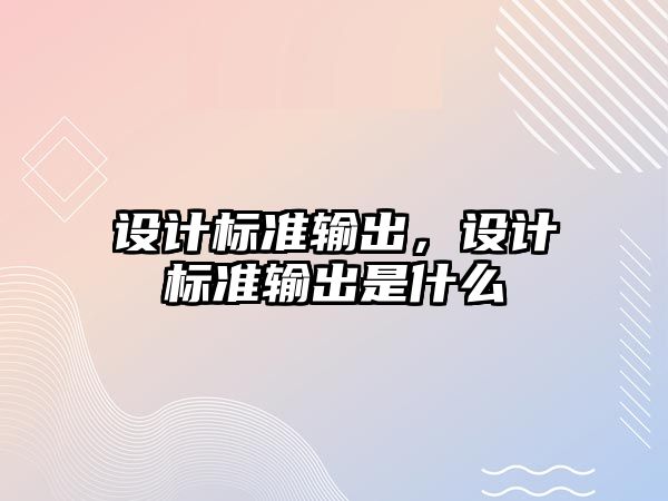 設計標準輸出，設計標準輸出是什么