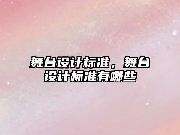 舞臺設計標準，舞臺設計標準有哪些