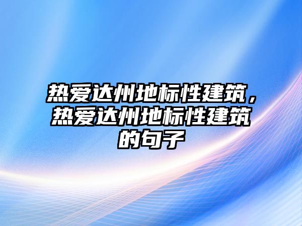 熱愛達州地標性建筑，熱愛達州地標性建筑的句子