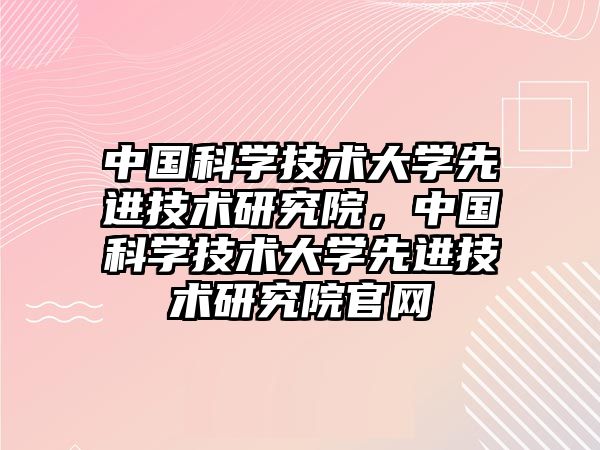 中國科學技術大學先進技術研究院，中國科學技術大學先進技術研究院官網