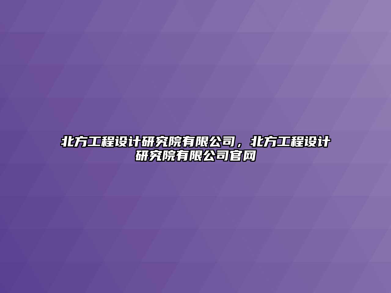 北方工程設計研究院有限公司，北方工程設計研究院有限公司官網