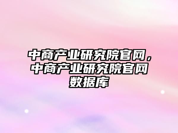 中商產業研究院官網，中商產業研究院官網數據庫