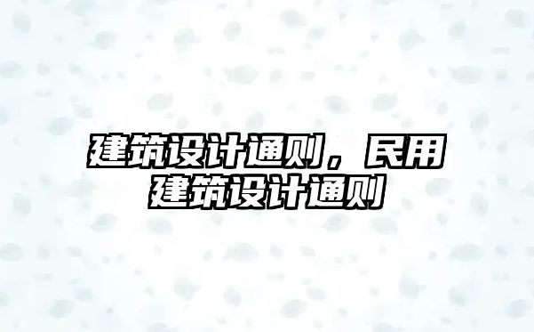 建筑設計通則，民用建筑設計通則