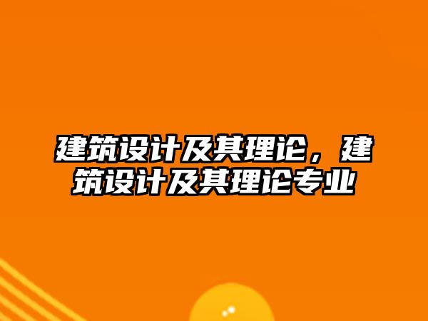 建筑設(shè)計及其理論，建筑設(shè)計及其理論專業(yè)