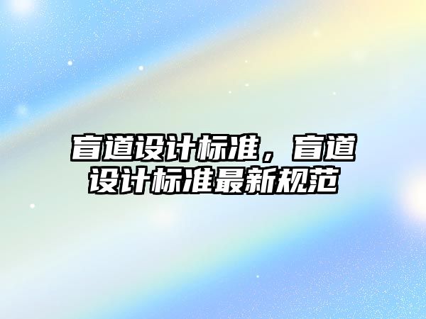 盲道設計標準，盲道設計標準最新規范