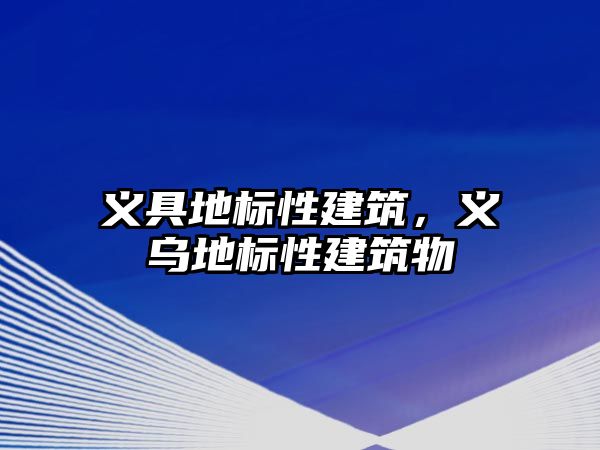 義具地標性建筑，義烏地標性建筑物