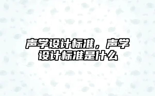 聲學設計標準，聲學設計標準是什么