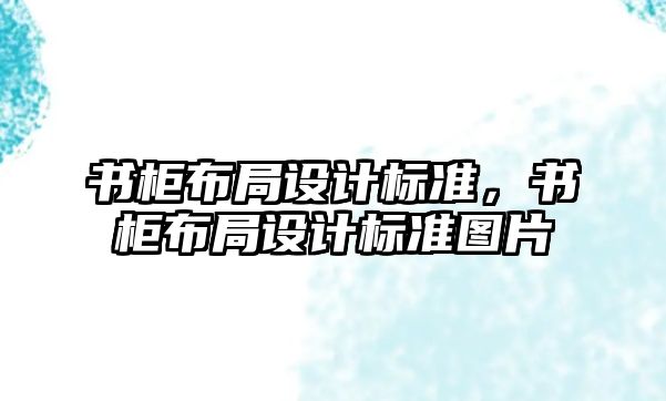 書柜布局設計標準，書柜布局設計標準圖片