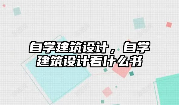 自學建筑設計，自學建筑設計看什么書