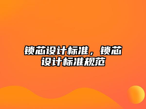 鎖芯設計標準，鎖芯設計標準規范