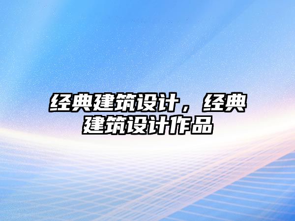 經典建筑設計，經典建筑設計作品