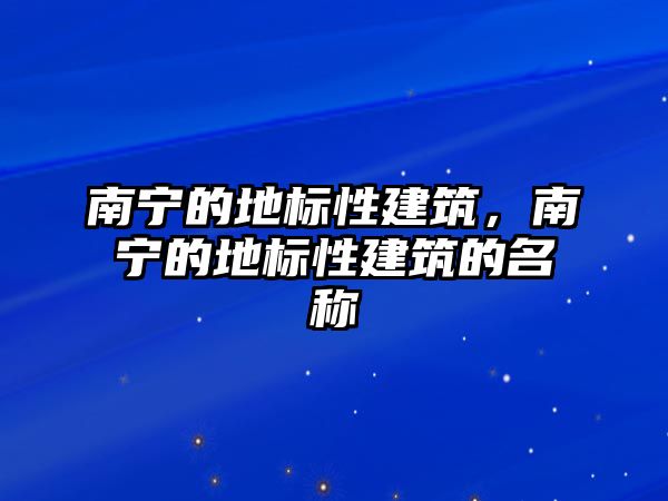 南寧的地標性建筑，南寧的地標性建筑的名稱