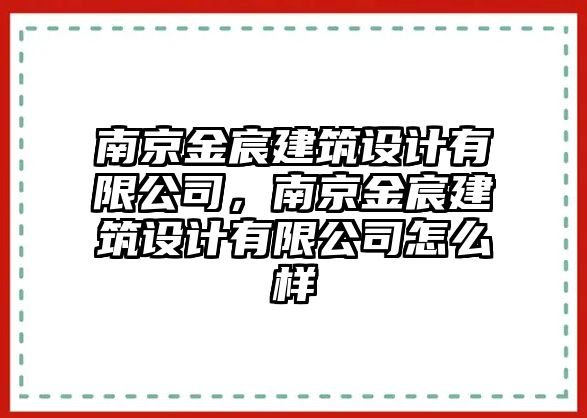 南京金宸建筑設計有限公司，南京金宸建筑設計有限公司怎么樣