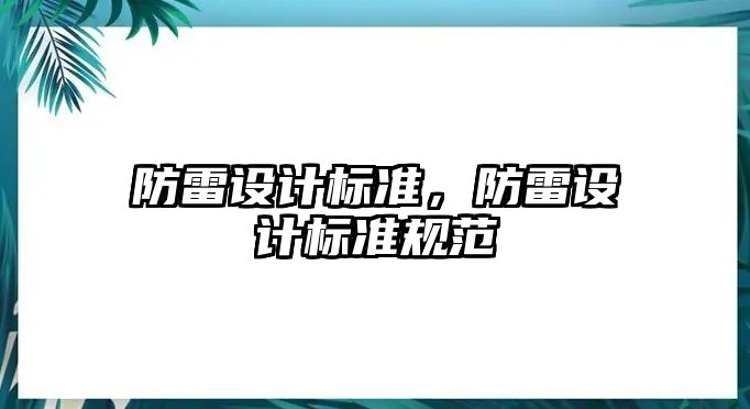 防雷設計標準，防雷設計標準規范