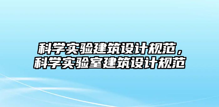 科學實驗建筑設計規范，科學實驗室建筑設計規范