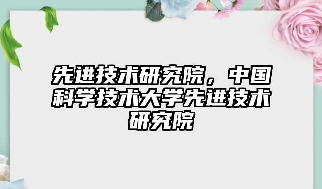 先進技術研究院，中國科學技術大學先進技術研究院