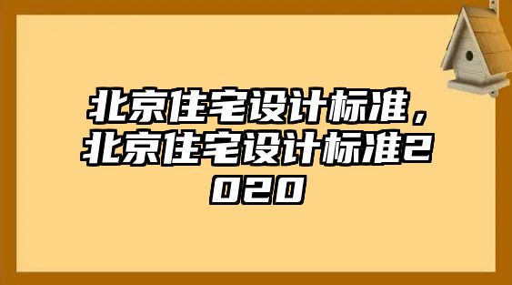 北京住宅設計標準，北京住宅設計標準2020