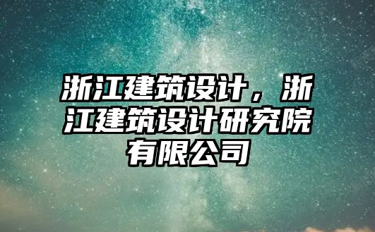 浙江建筑設(shè)計(jì)，浙江建筑設(shè)計(jì)研究院有限公司