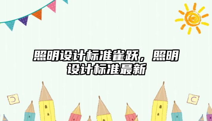 照明設(shè)計標準雀躍，照明設(shè)計標準最新