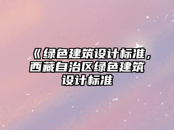 《綠色建筑設計標準，西藏自治區綠色建筑設計標準