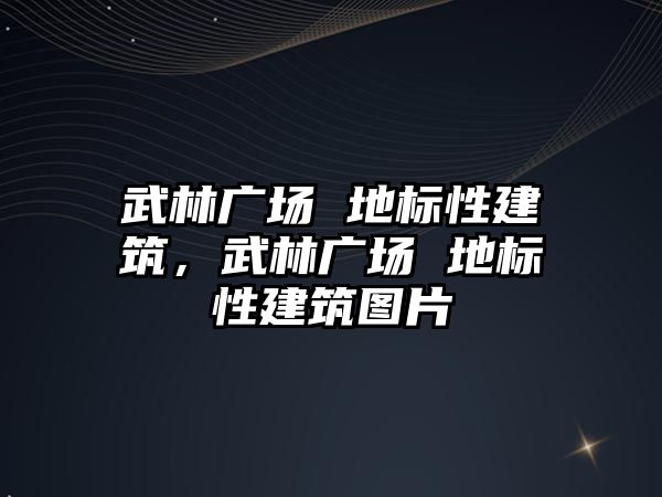 武林廣場 地標性建筑，武林廣場 地標性建筑圖片