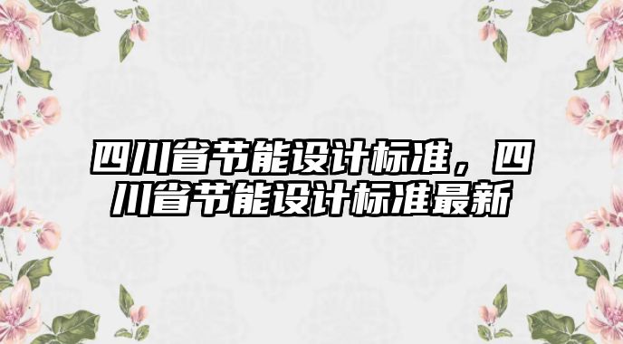 四川省節能設計標準，四川省節能設計標準最新