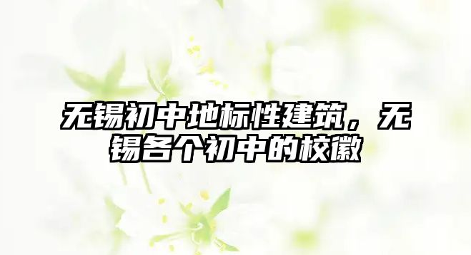 無錫初中地標性建筑，無錫各個初中的校徽