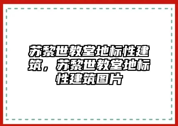 蘇黎世教堂地標性建筑，蘇黎世教堂地標性建筑圖片