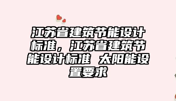 江蘇省建筑節能設計標準，江蘇省建筑節能設計標準 太陽能設置要求