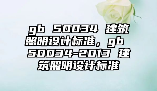 gb 50034 建筑照明設計標準，gb 50034-2013 建筑照明設計標準