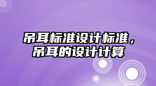 吊耳標準設計標準，吊耳的設計計算