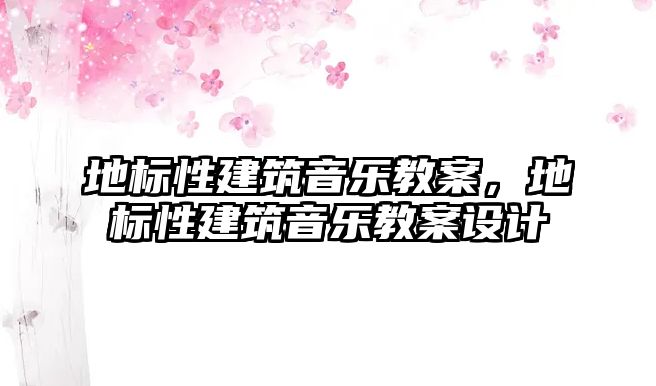 地標性建筑音樂教案，地標性建筑音樂教案設計