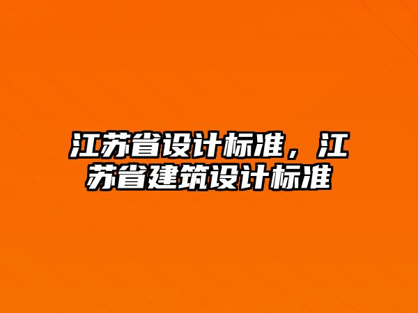 江蘇省設計標準，江蘇省建筑設計標準