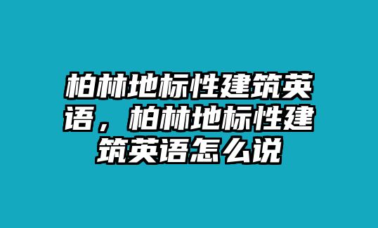 柏林地標性建筑英語，柏林地標性建筑英語怎么說