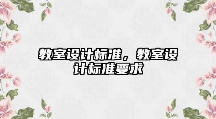 教室設(shè)計標準，教室設(shè)計標準要求