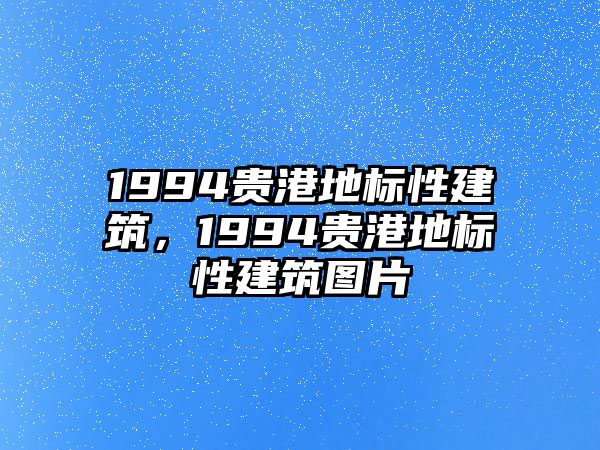 1994貴港地標性建筑，1994貴港地標性建筑圖片