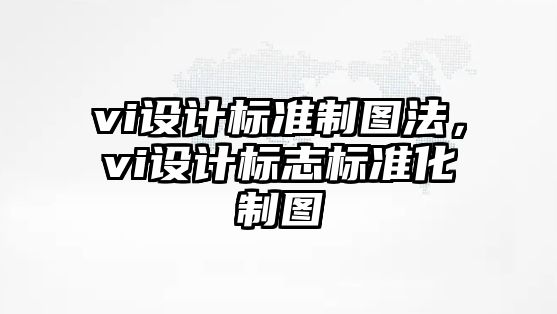 vi設計標準制圖法，vi設計標志標準化制圖