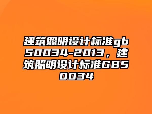 建筑照明設計標準gb50034-2013，建筑照明設計標準GB50034