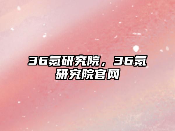 36氪研究院，36氪研究院官網