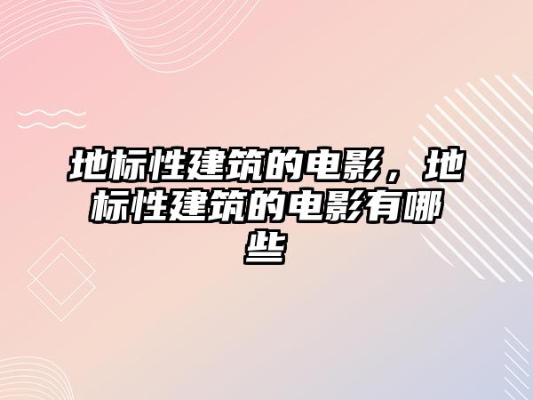 地標性建筑的電影，地標性建筑的電影有哪些