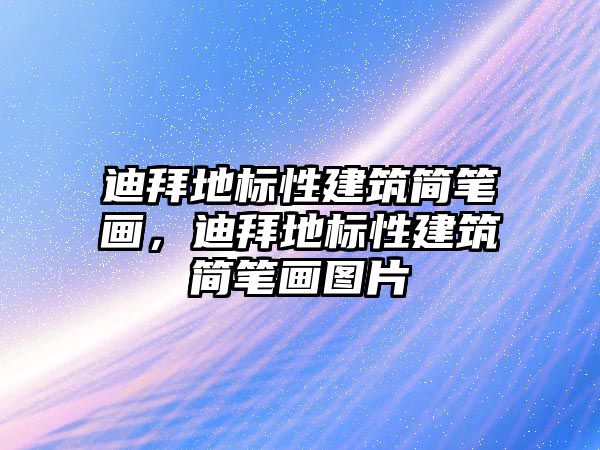 迪拜地標性建筑簡筆畫，迪拜地標性建筑簡筆畫圖片